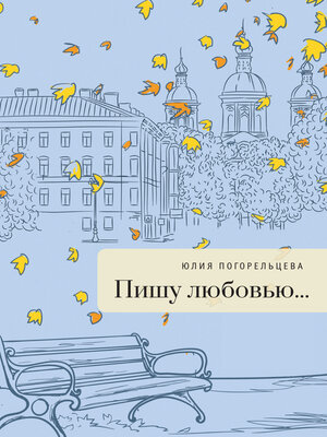 cover image of Пишу любовью
